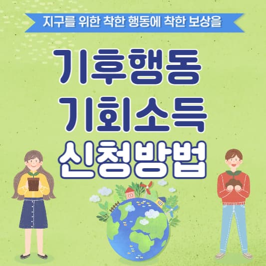 기후행동 기회소득 신청방법