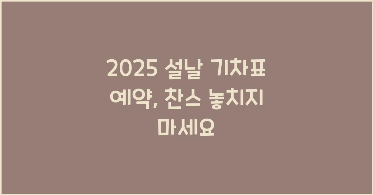 2025 설날 기차표 예약