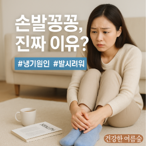 수족냉증 심층 원인🔍 단순히 피 안 통해? NO!