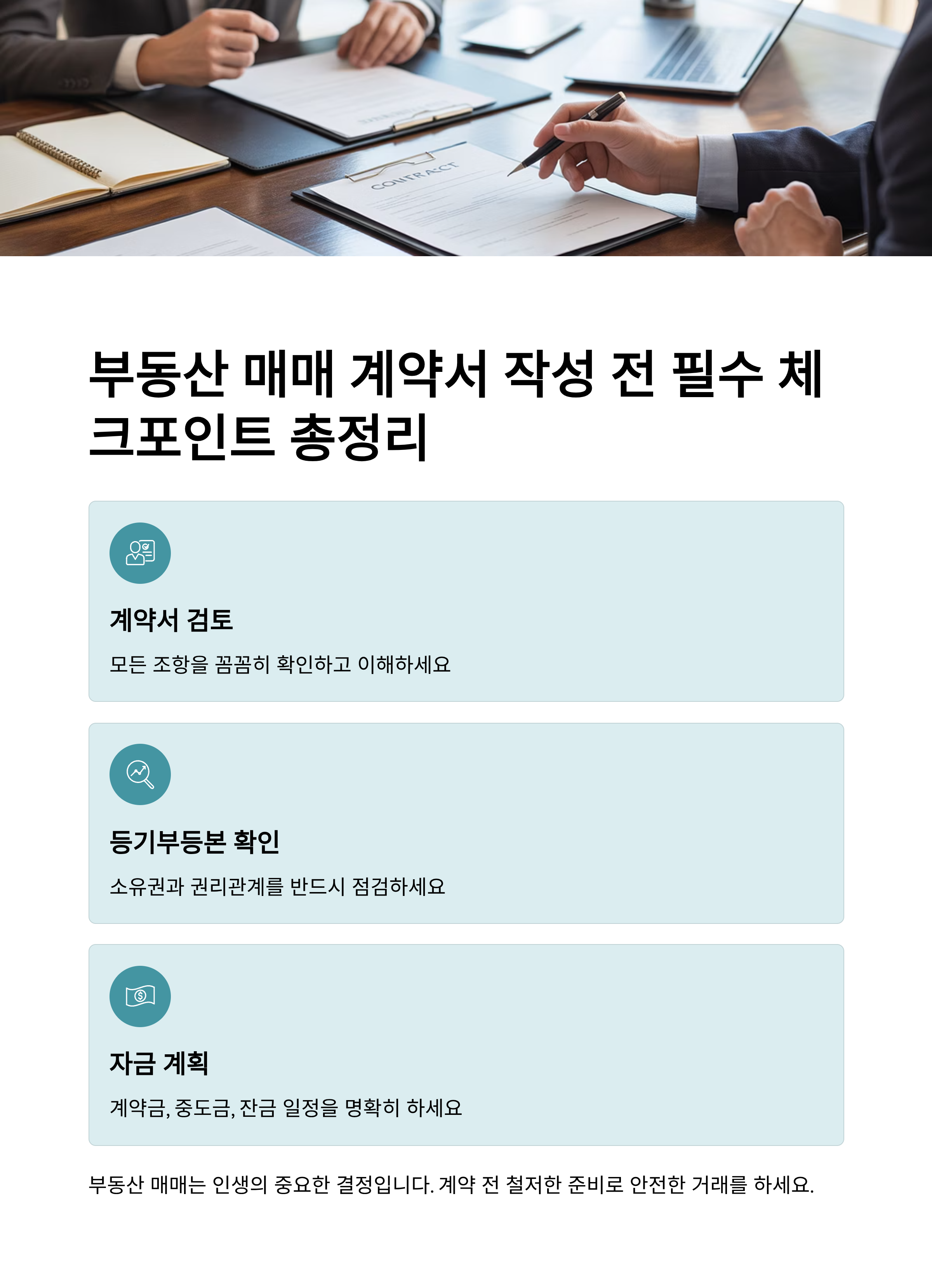 부동산 매매 계약서 작성 전 필수 체크포인트 총정리