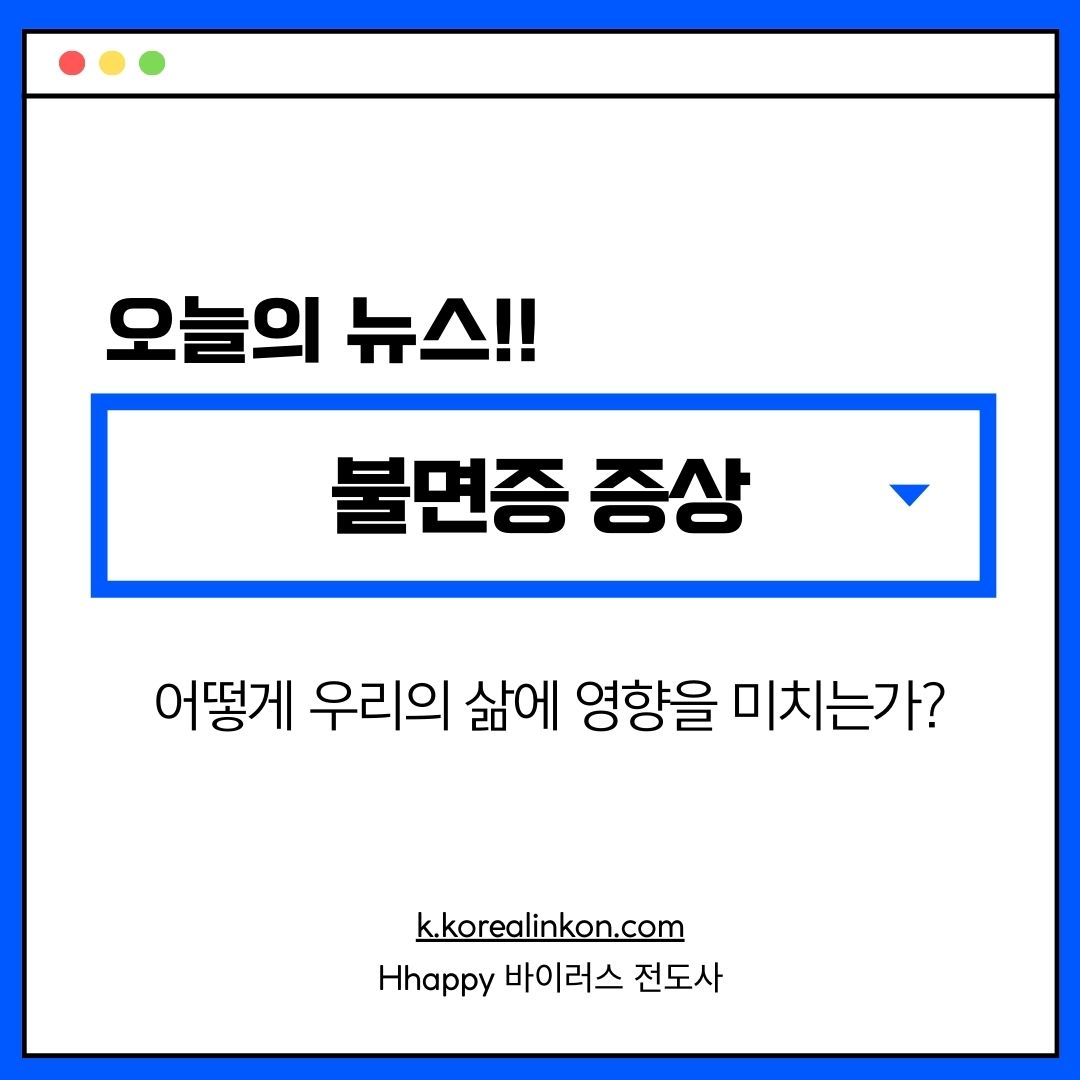 불면증 증상, 어떻게 우리의 삶에 영향을 미치는가?