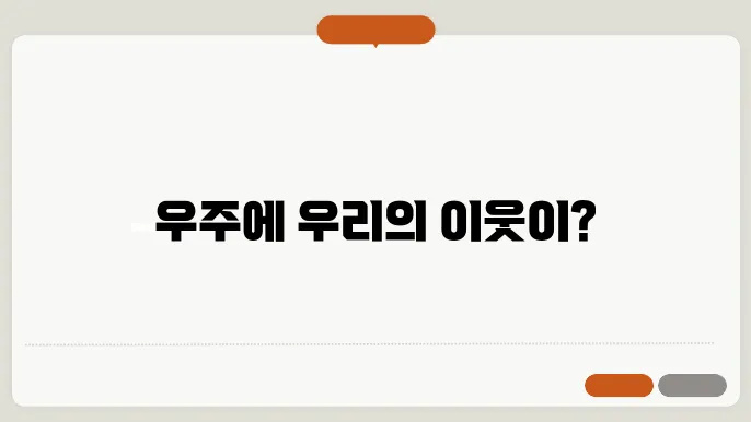 외계 생명체의 가능성과 탐사 노력