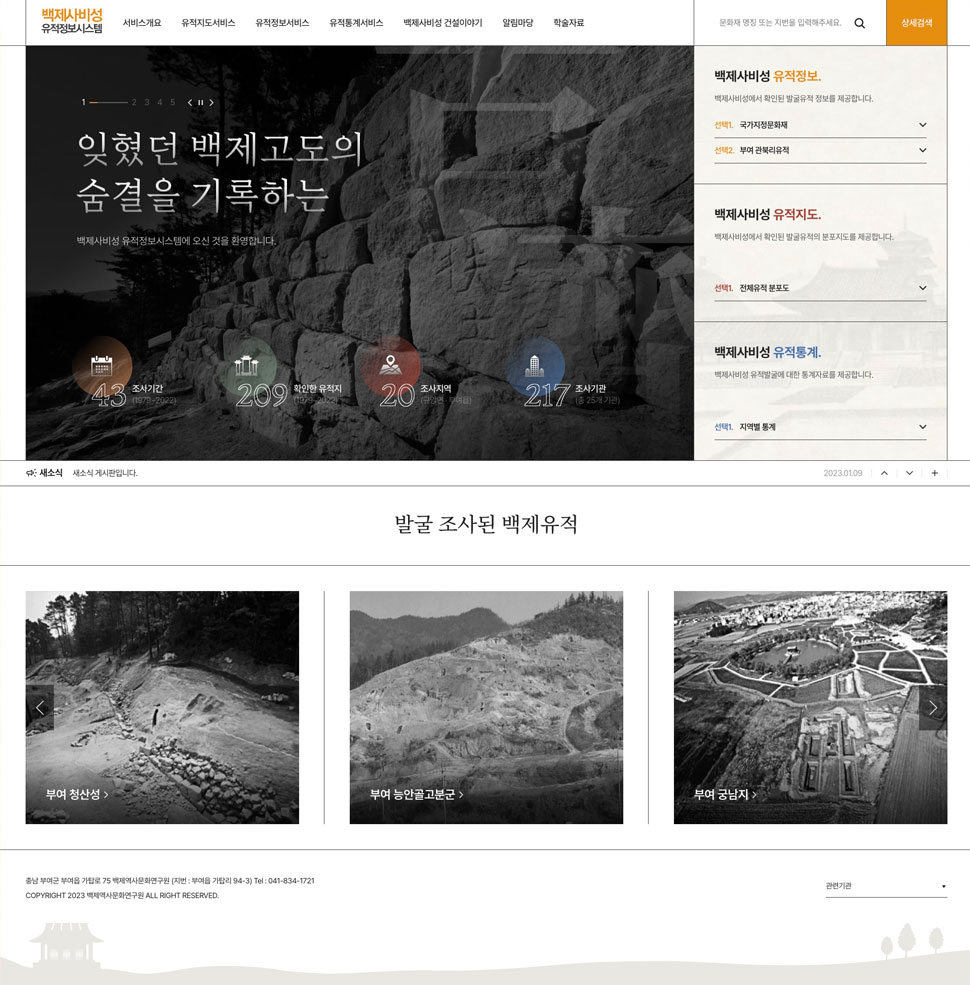 백제사비성유적정보시스템 홈페이지 디자인