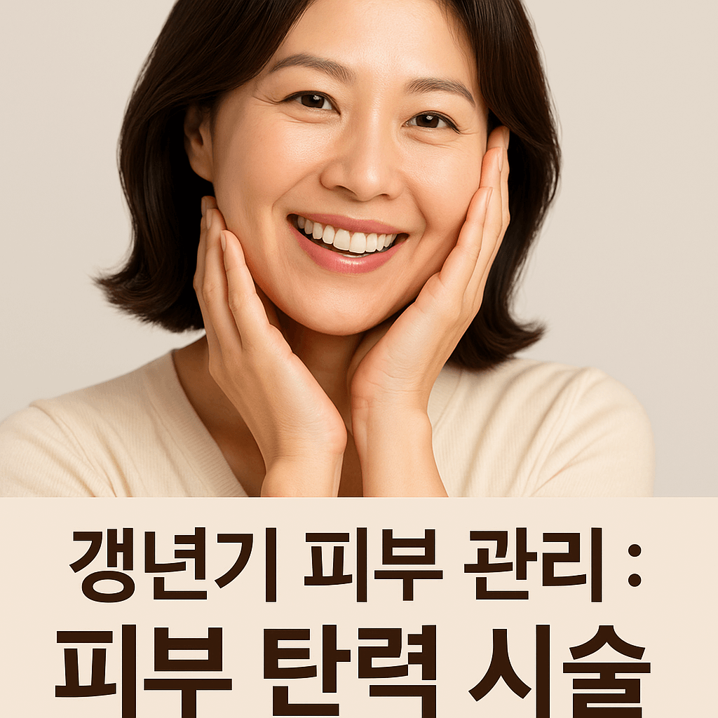 갱년기 피부 관리 : 피부 탄력 시술