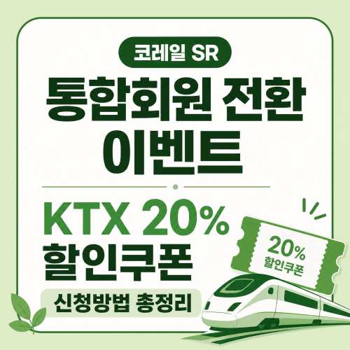 코레일 SR 통합회원 전환 이벤트 KTX 20% 할인쿠폰 신청방법 총정리
