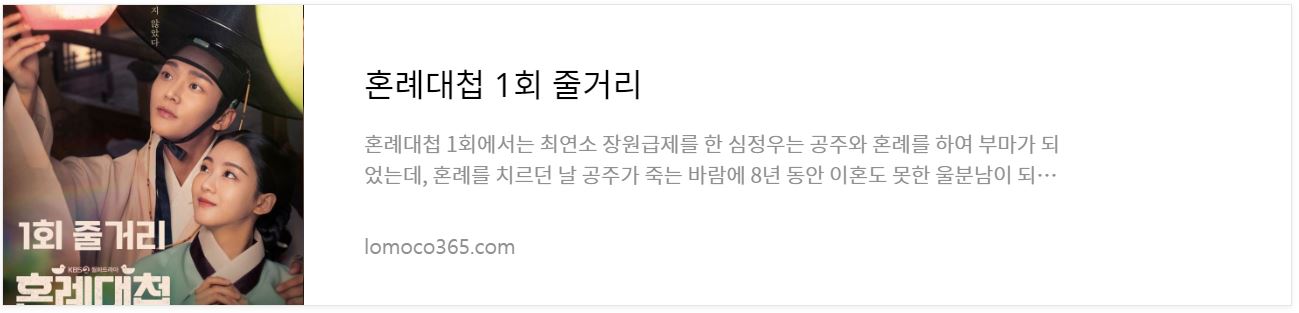 혼례대첩_1회줄거리