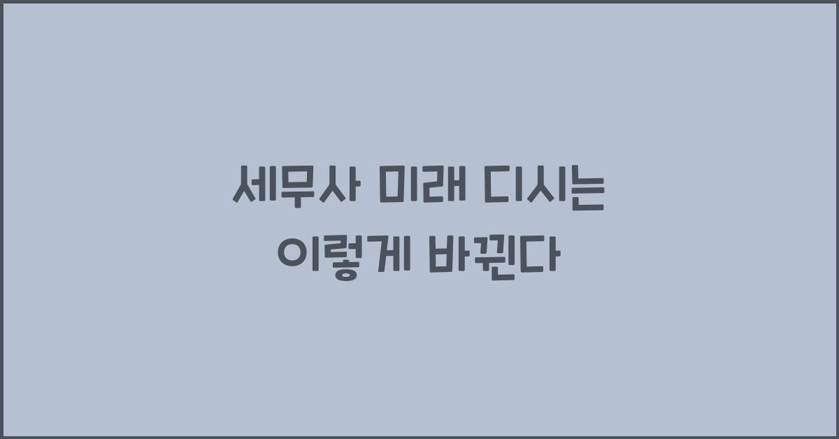 세무사 미래 디시