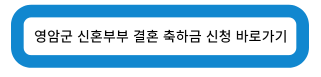 전라남도 영암군 청년부부 결혼축하금 신청 바로가기