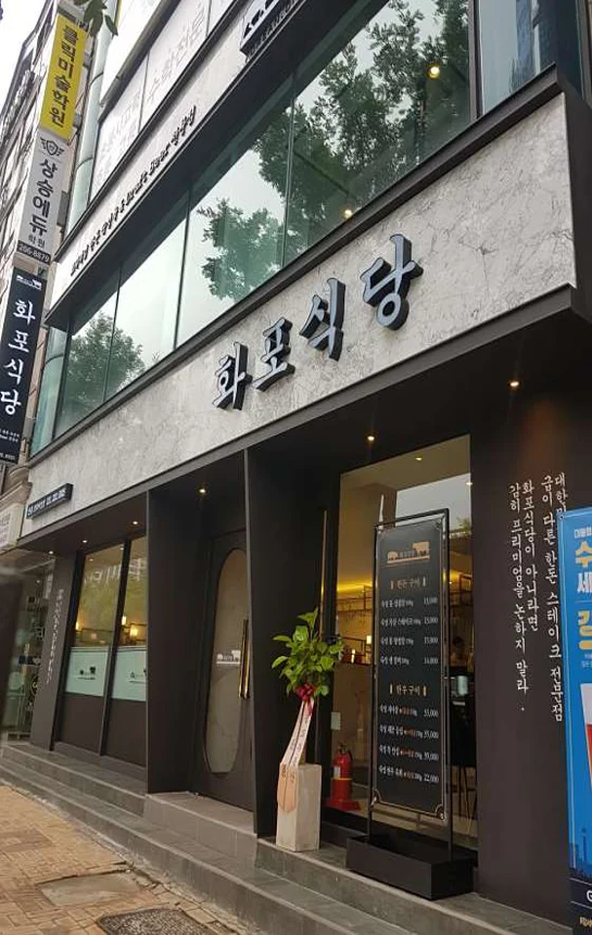 화포식당 영통프리미엄점