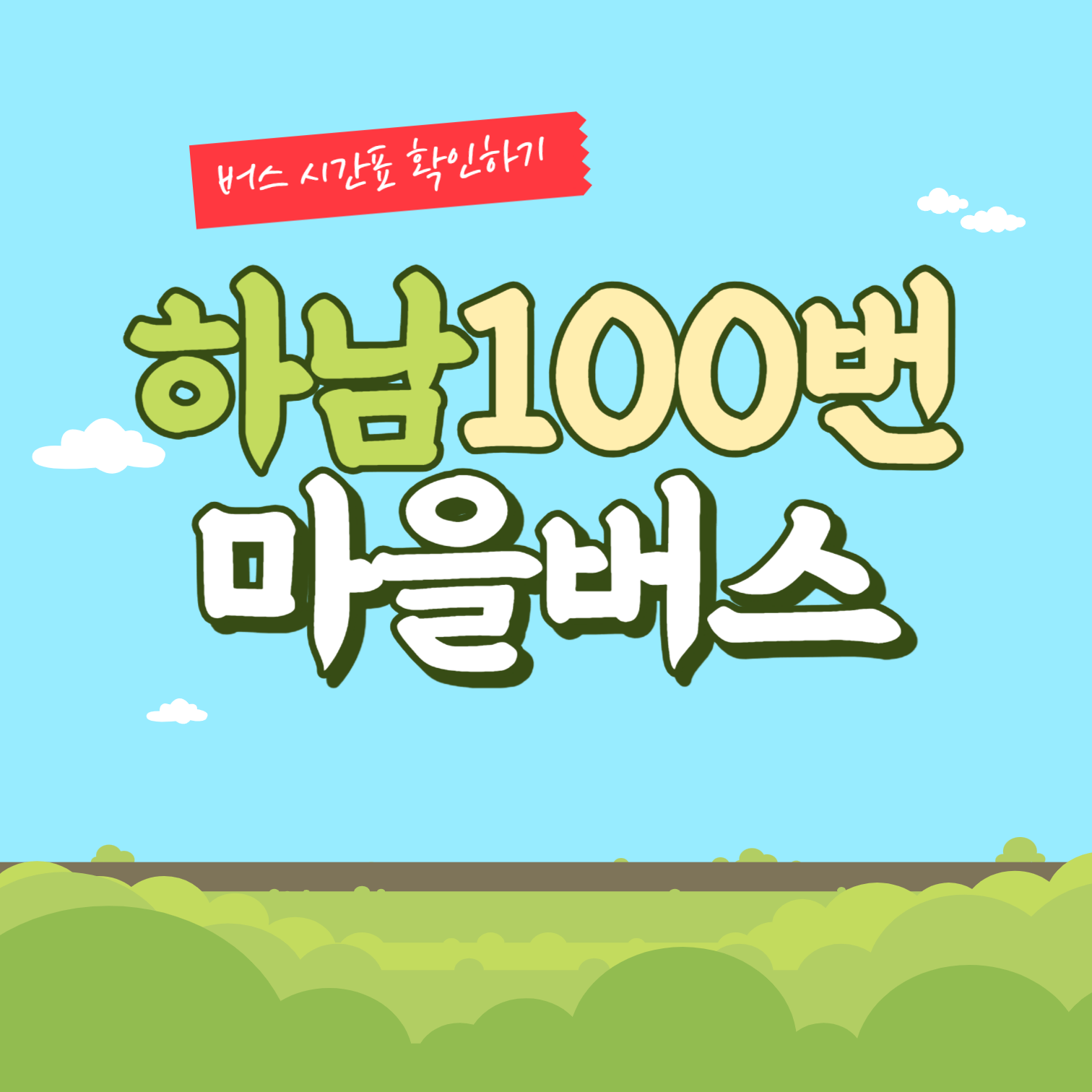 경기도 하남시 100번 썸네일