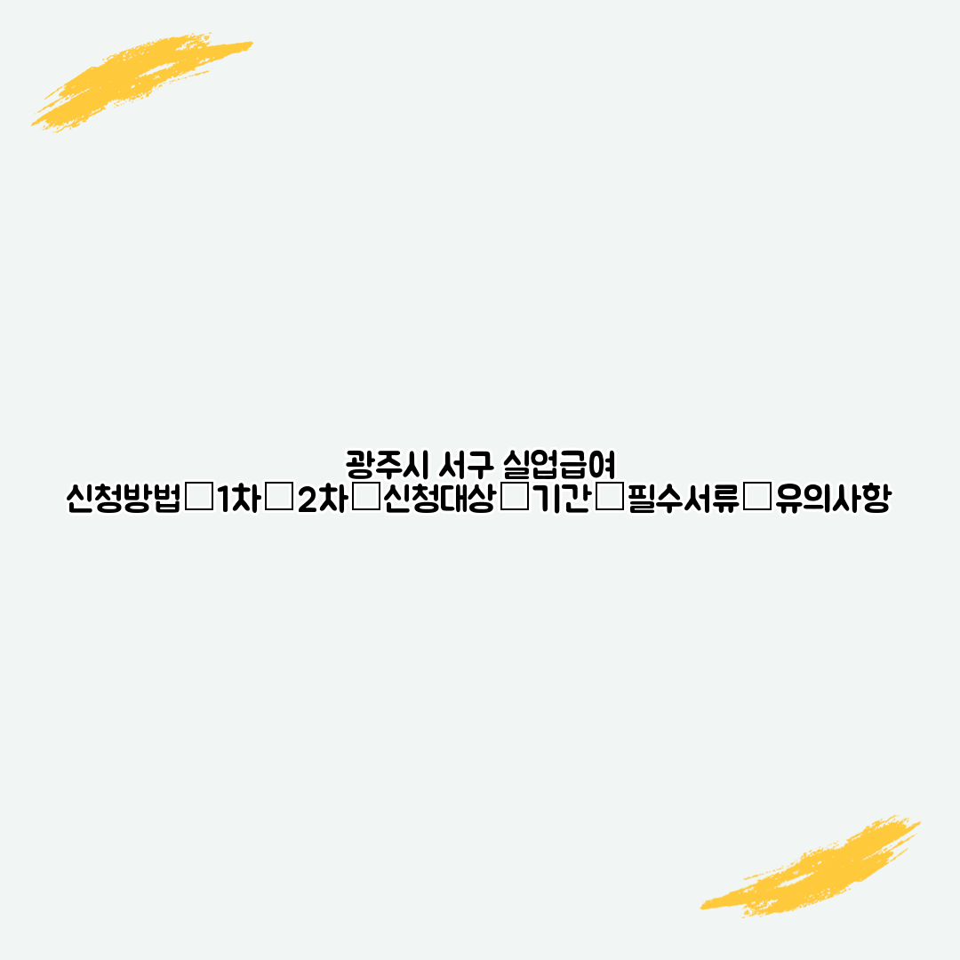 광주시 서구 실업급여 신청방법│1차│2차│신청대상│기간│필수서류│유의사항