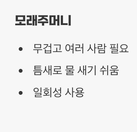 4. 모래주머니와의 비교, 압도적인 효과