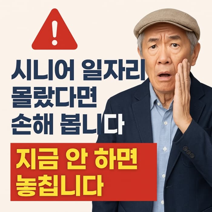 🧓“시니어 일자리 몰랐다면 손해봅니다” 지금 안 하면 놓칩니다