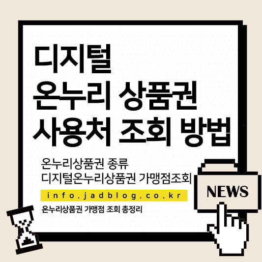 디지털 온누리 상품권 사용처 조회 방법 총정리