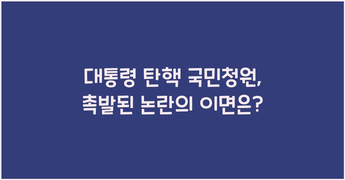 대통령 탄핵 국민청원
