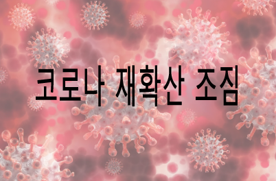 코로나 국내 재확산 조짐