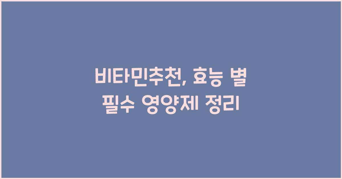 비타민추천