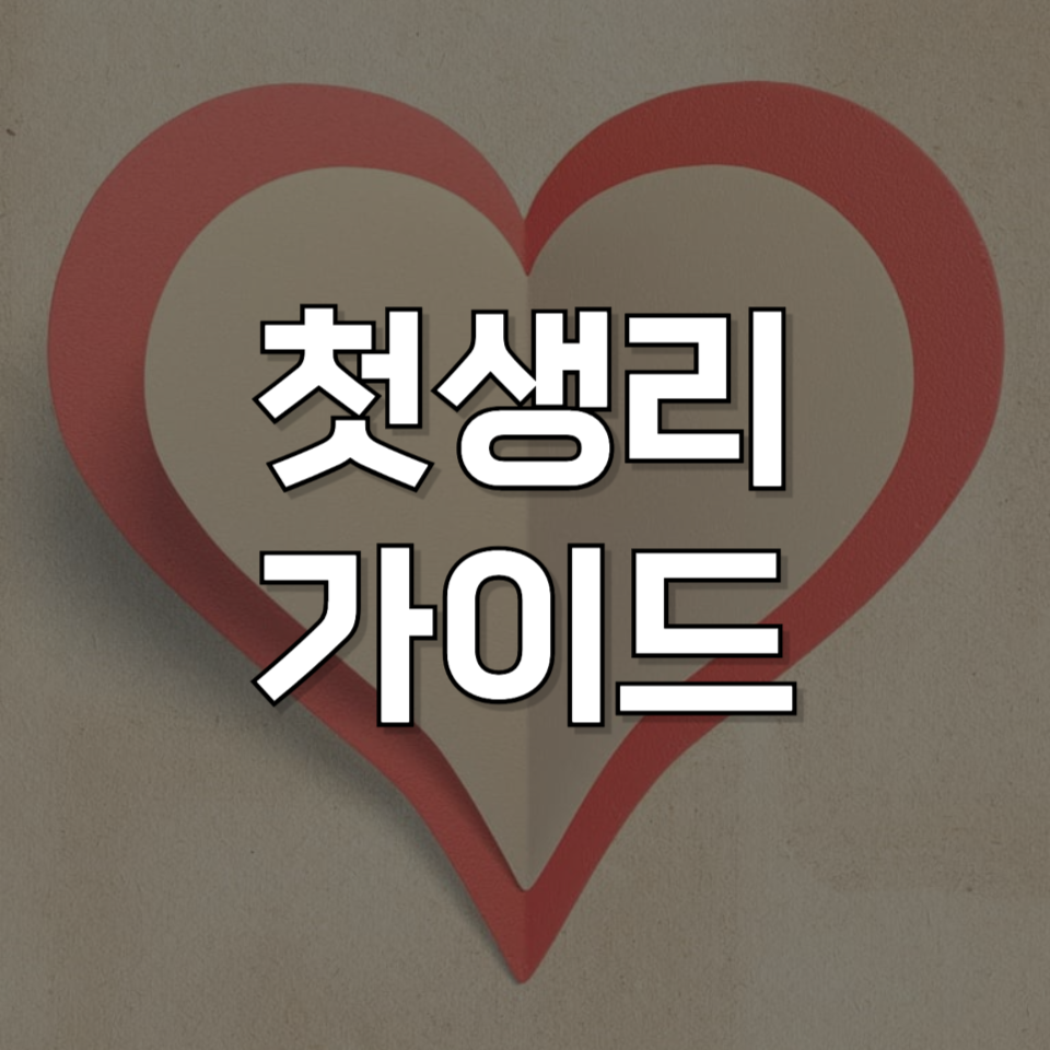 초등학생도 생리를 하나요? 요즘 아이들의 빠른 초경, 준비 방법 총정리