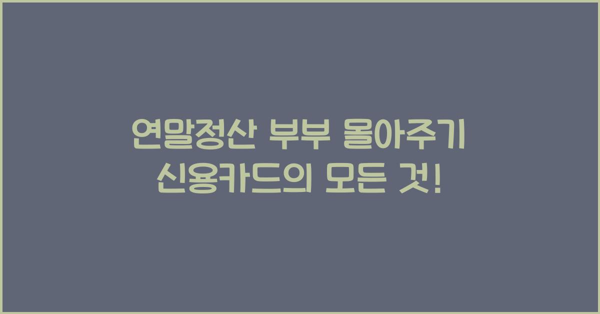 연말정산 부부 몰아주기 신용카드