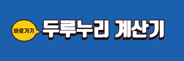 두루누리지원금 계산 바로가기