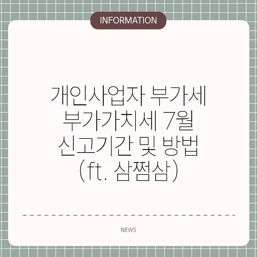개인사업자 부가세 부가가치세 7월 신고기간 및 방법 (ft. 삼쩜삼)