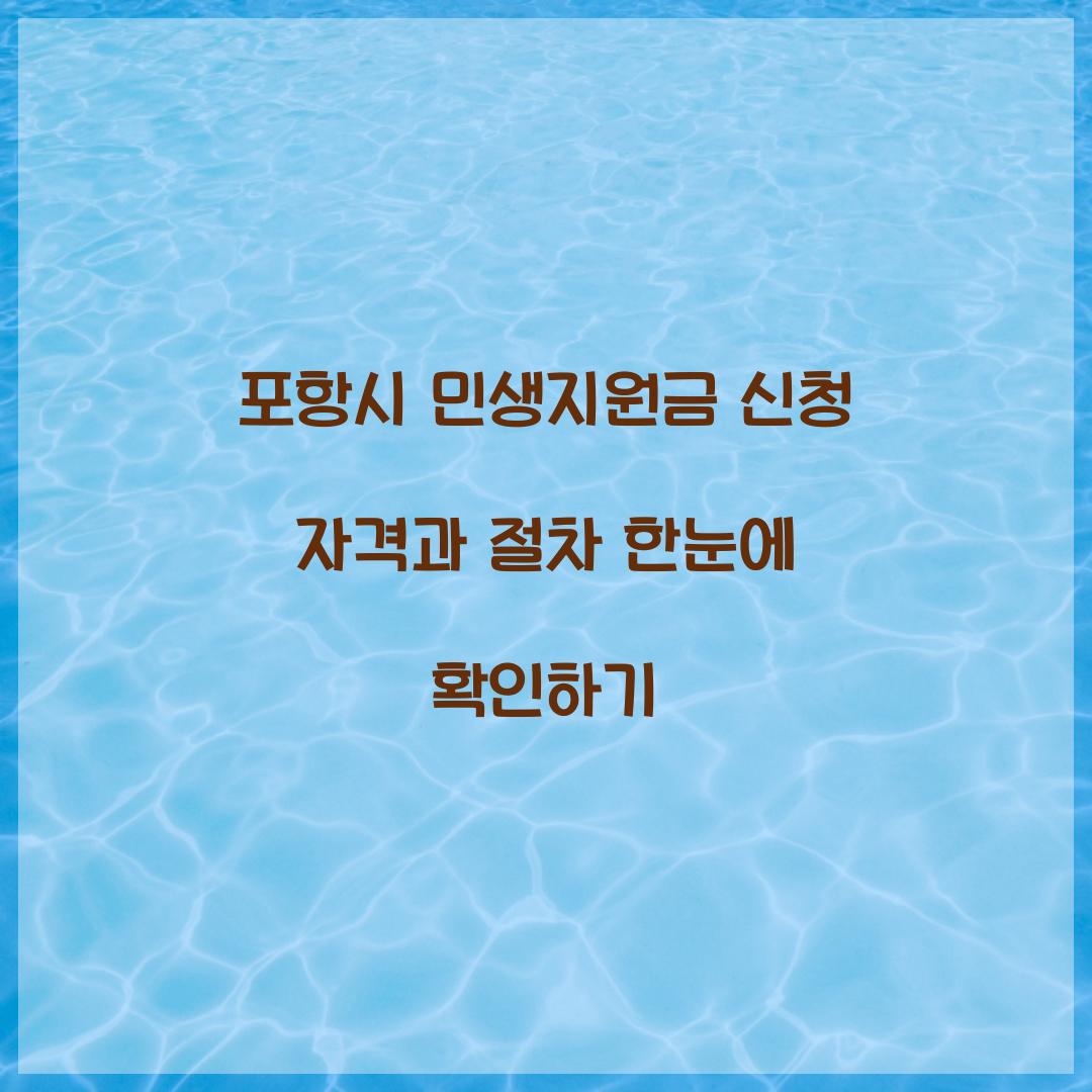 포항시 민생지원금 신청 자격