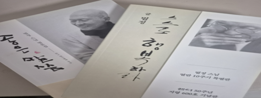 2020년 2월과 12월에 읽었던 『스스로 행복하라』와 『좋은 말씀』의 표지를 직접 촬영하였습니다.
