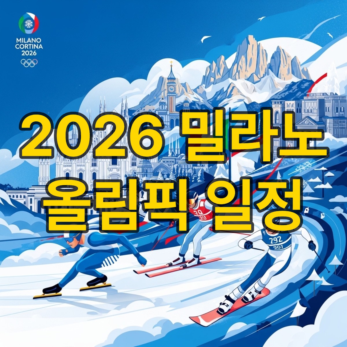 2026 밀라노 동계 올림픽 일정 완벽 분석
