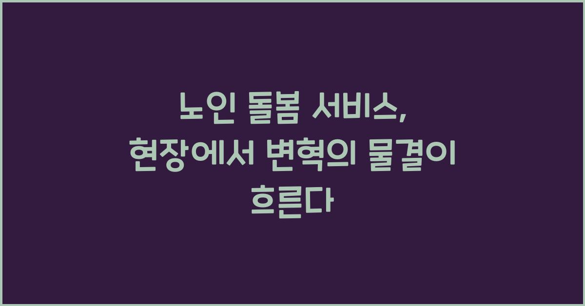 노인 돌봄 서비스