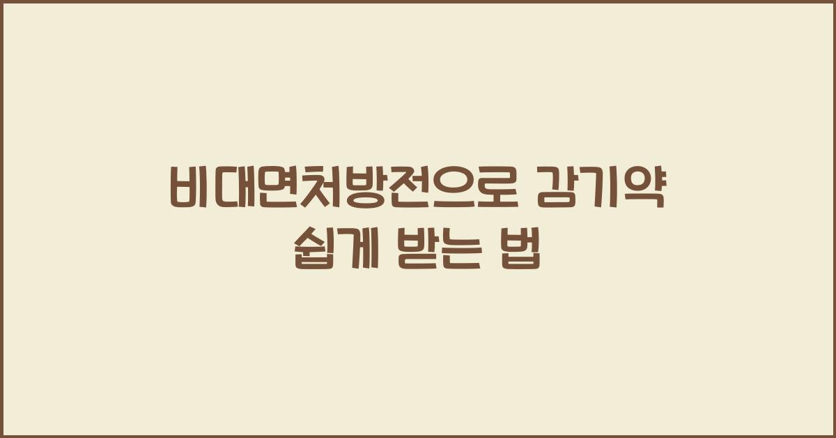 비대면처방전
