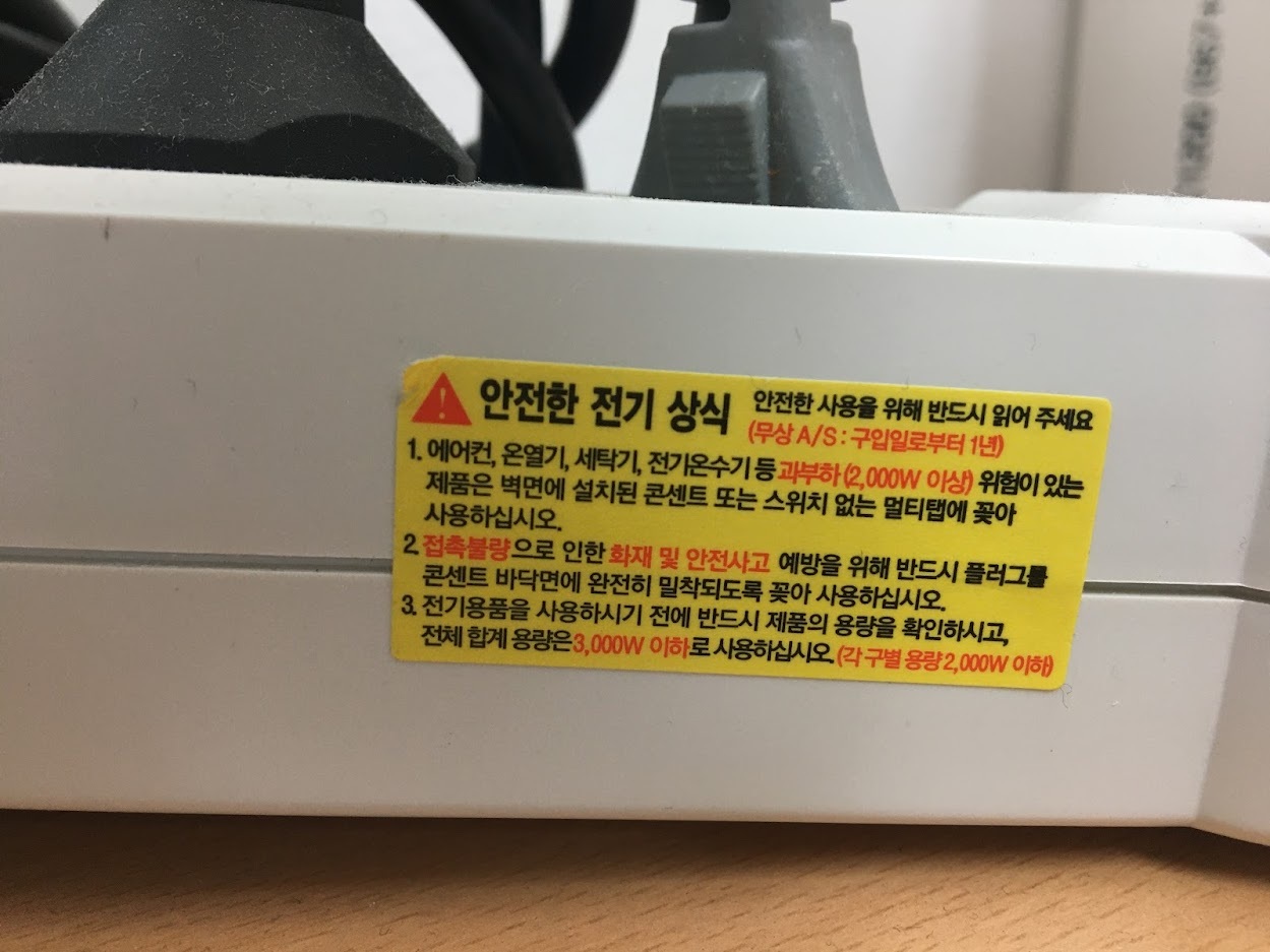 멀티탭 측면의 사용 안전 스티커