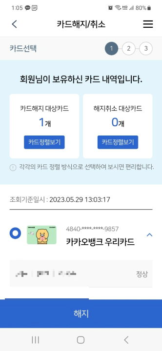 카카오뱅크 우리카드 해지 방법. 우리카드 앱 보유카드조회