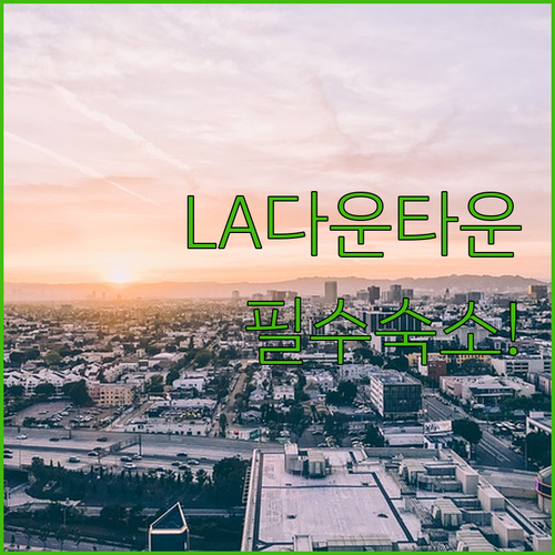미국 LA 여행 다운타운 숙소 추천 ..