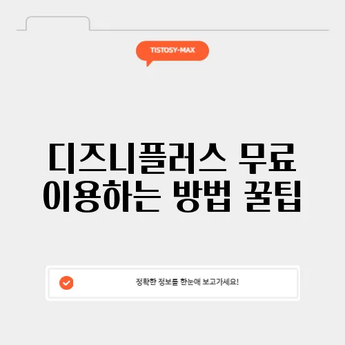 디즈니플러스 무료 이용하는 방법 꿀팁