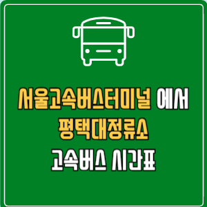 서울고속버스터미널에서 평택대정류소 고속버스 시간표 요금 예매