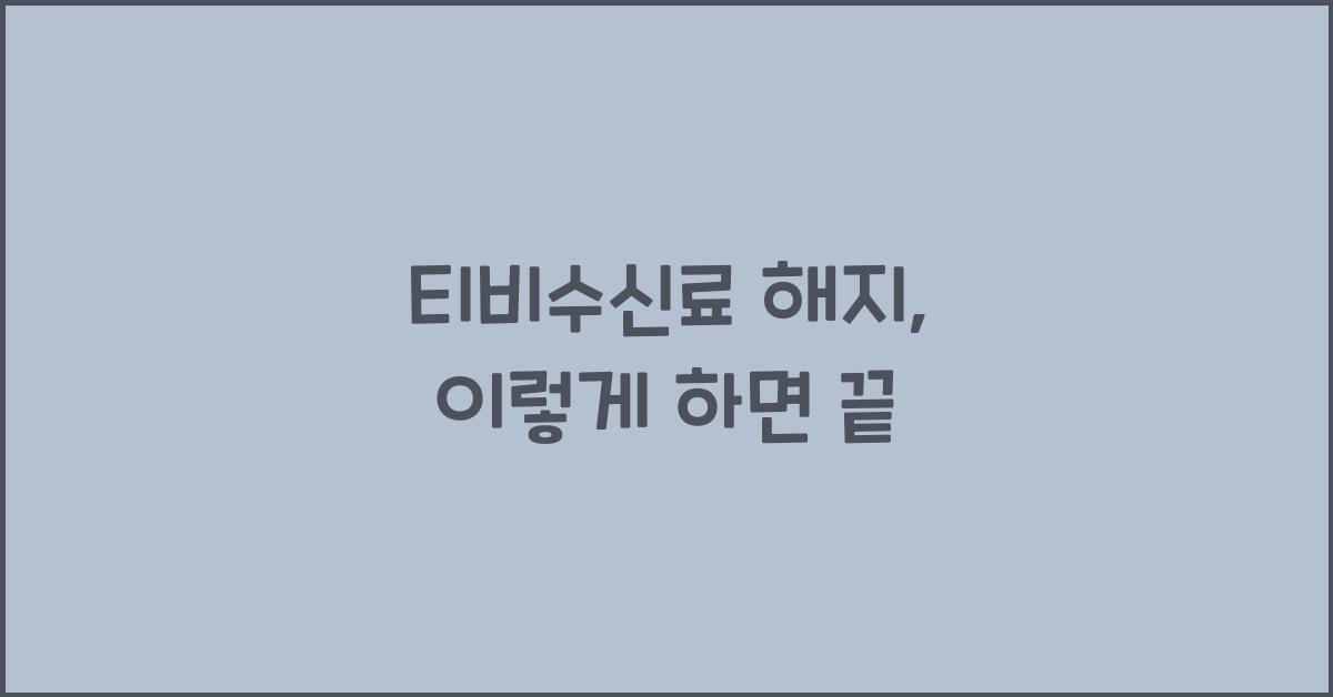 티비수신료 해지