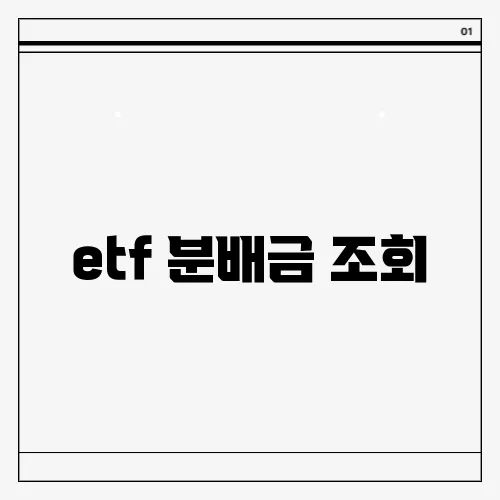etf 분배금 조회