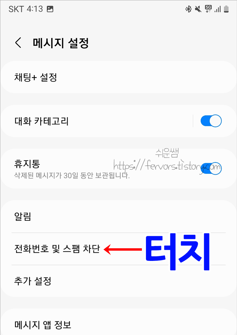 전화번호 및 스팸차단 메뉴 화면