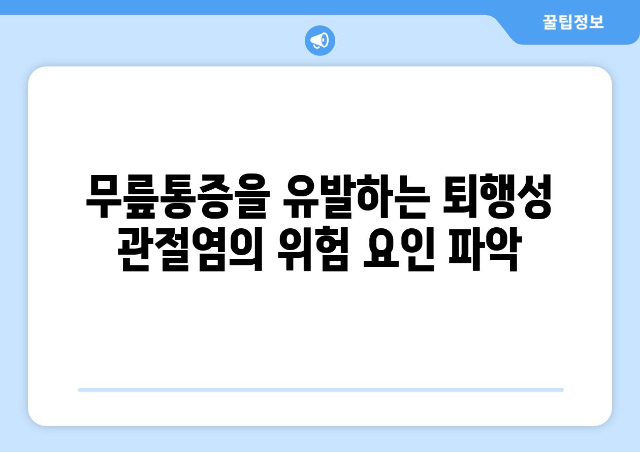 무릎통증을 유발하는 퇴행성 관절염의 위험 요인 파악