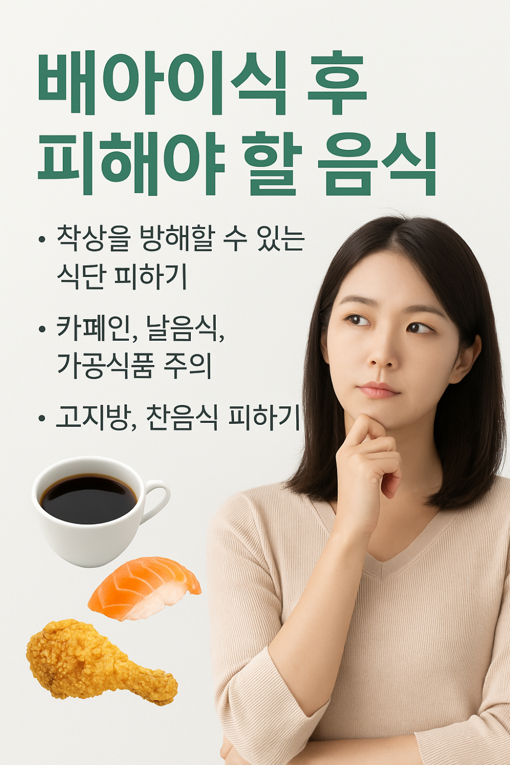 배아이식 후 피해야 할 음식 인포그래픽