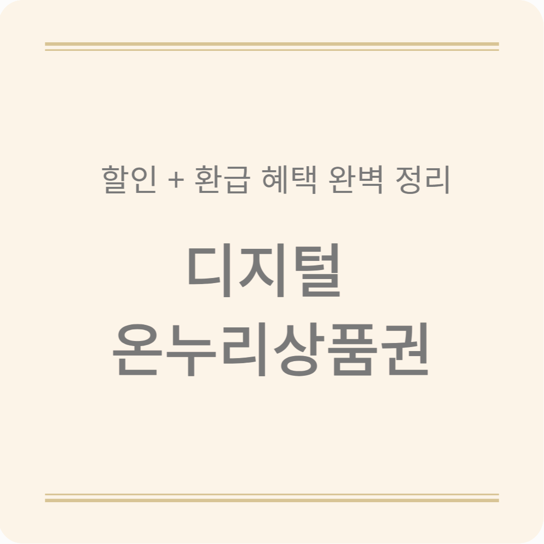디지털 온누리상품권 20% 환급 이벤트! 할인받고 현명하게 쓰는 법