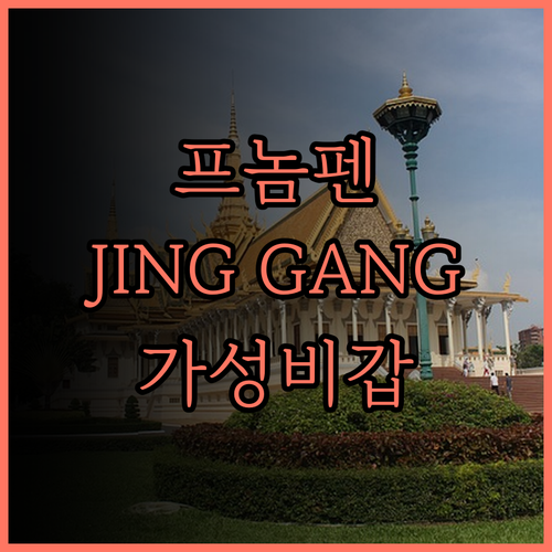 프놈펜 여행 필수 숙소 추천 Jing