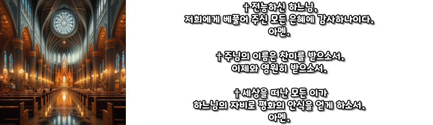 천주교 식사 후 기도 기도문_주요 기도문