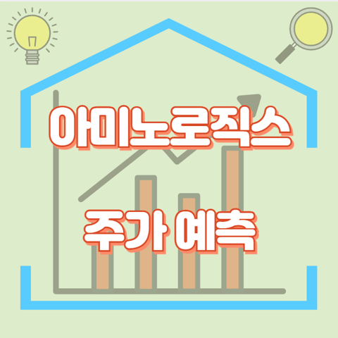 아미노로직스_썸네일