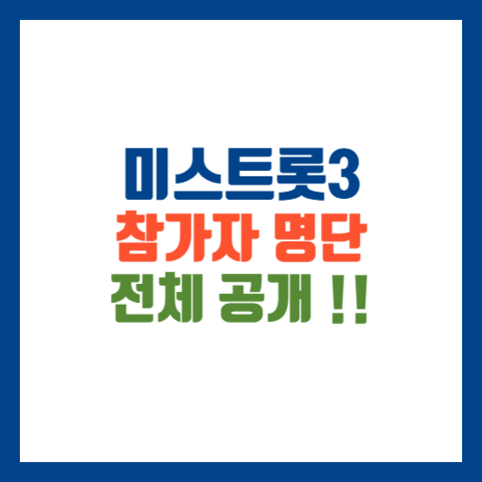 미스트롯3 참가자 명단 전체공개