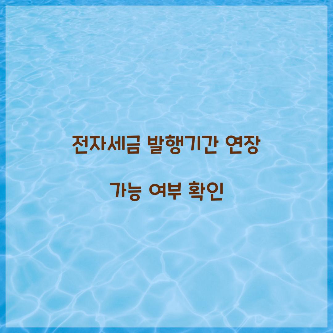 전자세금 발행기간