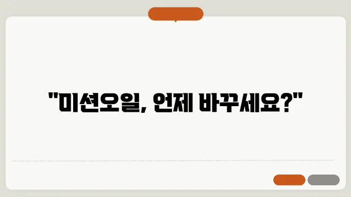 미션오일 교환주기