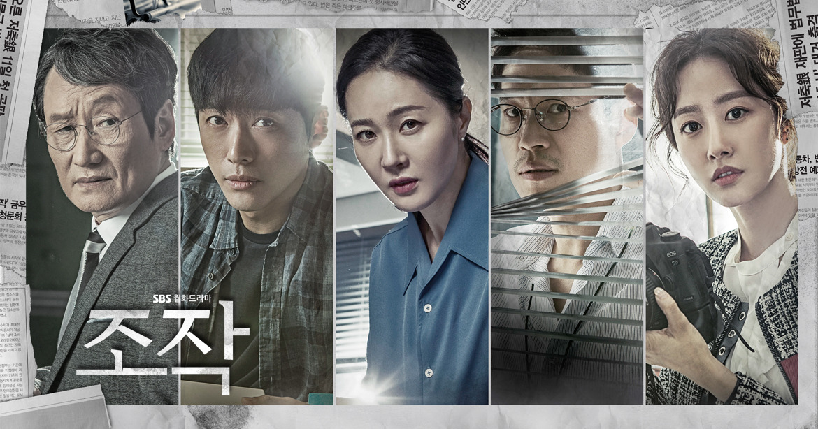 드라마 조작 포스터