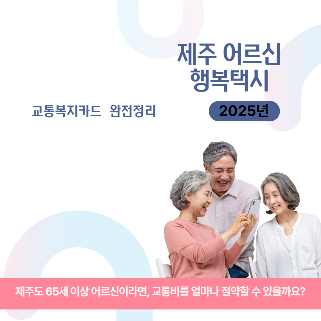 제주 어르신 행복택시 + 교통복지카드 완전 정리! 발급부터 사용법까지 한눈에 관련 이미지