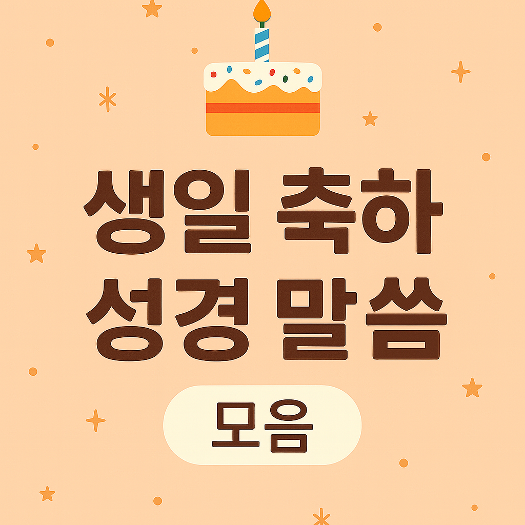 생일 축하 성경 말씀